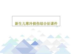 新生儿寒冷损伤综合征ppt课件
