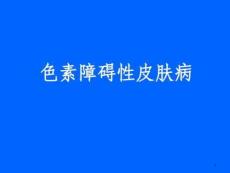 色素障碍性皮肤病课件