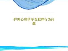 护理心理学多食肥胖行为问题课件