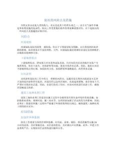 防汛的风险点及措施