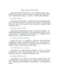 混凝土加减水剂技术措施