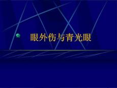 眼外伤与青光眼课件