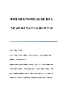 薄荷冰棉棒咽部冷刺激加舌咽针刺联合西药治疗缺血性卒中后吞咽困难35例