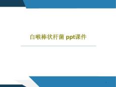 白喉棒状杆菌ppt课件