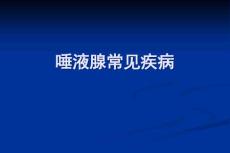 口腔学ppt课件-涎腺疾病