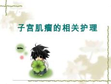 子宫肌瘤护理