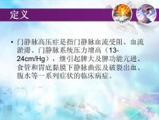 门静脉高压症护理课件