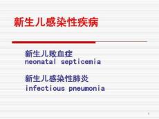 新生儿感染性疾病新生儿败血症新生儿感染性肺炎课件