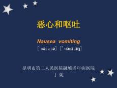 恶心与呕吐课件