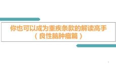 良性脑肿瘤课件