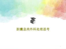 胆囊息肉外科处理思考课件