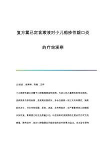 复方氯已定含漱液对小儿疱疹性龈口炎的疗效观察