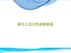 新生儿先天性皮肤缺损课件
