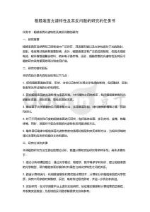 粗糙表面光譜特性及其反問題的研究的任務書