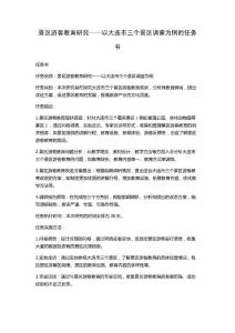 景區游客教育研究——以大連市三個景區調查為例的任務書
