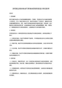 多輪獨(dú)立驅(qū)動(dòng)電動(dòng)汽車(chē)驅(qū)動(dòng)控制系統(tǒng)設(shè)計(jì)的任務(wù)書(shū)