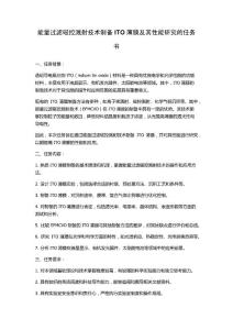 能量過(guò)濾磁控濺射技術(shù)制備ITO薄膜及其性能研究的任務(wù)書(shū)