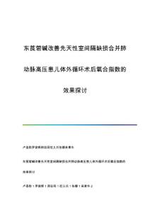 东莨菪碱改善先天性室间隔缺损合并肺动脉高压患儿体外循环术后氧合指数的效果探讨