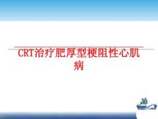 CRT治疗肥厚型梗阻性心肌病课件