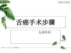 舌癌手术步骤课件