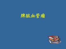 脾脏血管瘤课件