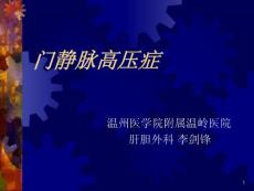 门静脉高压症-课件