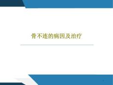 骨不连的病因及治疗 ppt课件