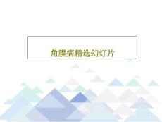 角膜病ppt课件