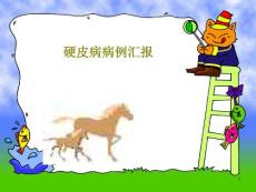 硬皮病病例汇报课件