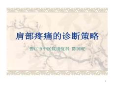 肩部疼痛诊断与鉴别诊断课件