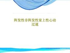 阵发性非阵发性室上性心动过速课件