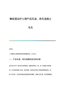 蜂蛇酒治疗七例产后风湿、类风湿病之刍见