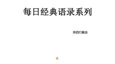 每天一遍語錄提醒自己23