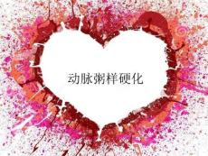 动脉粥样硬化课件