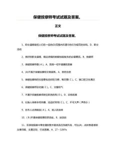 保健按摩師考試試題及答案。(表格模板)