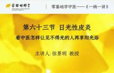 63第六十三讲：日光性皮炎——看中医怎样让见不得光的人再享阳光浴