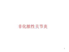 非化脓性关节炎课件