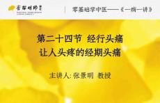 24第二十四讲：经行头痛——让人头疼的经期头疼