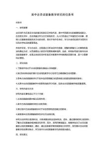 高中古詩(shī)詞意象教學(xué)研究的任務(wù)書(shū)