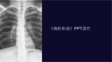《胸腔积液》课件