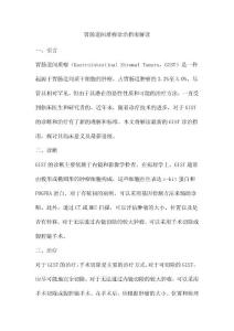 胃肠道间质瘤诊治指南解读