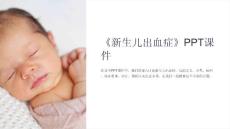 《新生儿出血症》课件