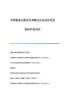 中药除湿丸联合耳净散内外合治外耳湿疹的疗效评价