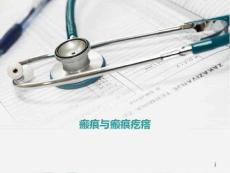 瘢痕与瘢痕疙瘩课件