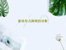 躯体形式障碍的诊断课件