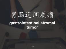 胃肠道间质瘤--课件