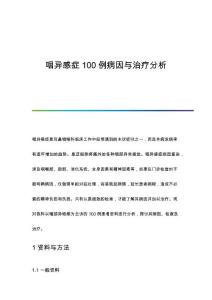 咽异感症100例病因与治疗分析