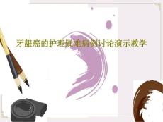 牙龈癌的护理疑难病例讨论演示教学 ppt课件
