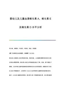 婴幼儿及儿童血清维生素A、维生素E及维生素D水平分析