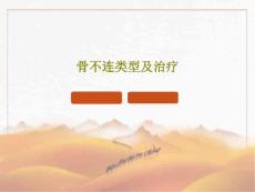 骨不连类型及治疗 ppt课件